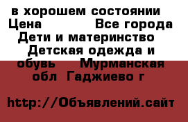 в хорошем состоянии › Цена ­ 1 500 - Все города Дети и материнство » Детская одежда и обувь   . Мурманская обл.,Гаджиево г.